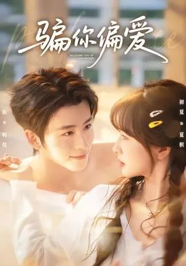 骗你偏爱在线观看