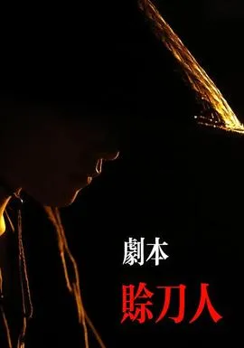 剧本：赊刀人在线观看