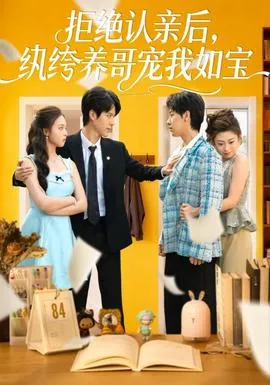 拒绝认亲后，纨绔养哥宠我如宝在线观看