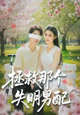拯救那个失明男配在线观看