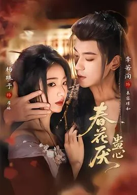 春花厌蛊心在线观看