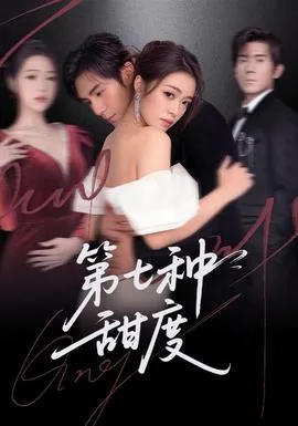 第七种甜度在线观看