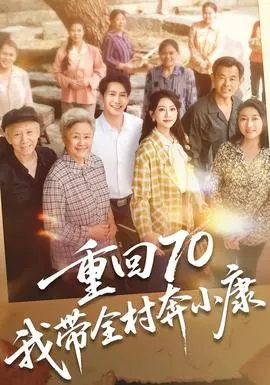 重回70，我带全村奔小康在线观看