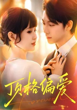 顶格偏爱在线观看