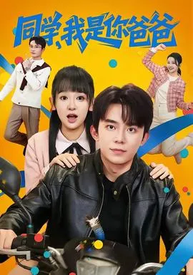 同学，我是你爸爸在线观看