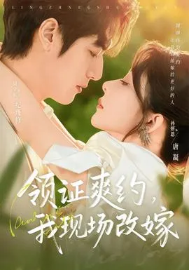 领证爽约，我现场改嫁在线观看