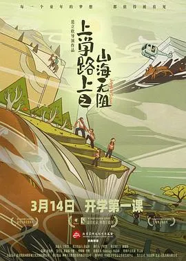 上学路上之山海无阻预告片在线观看