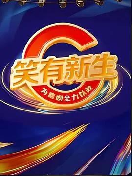 笑有新生在线观看