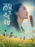 酸里透着甜在线观看