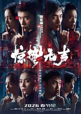惊蛰无声预告片在线观看