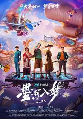 星河入梦预告片在线观看
