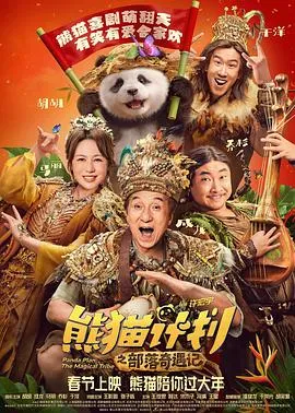 熊猫计划之部落奇遇记预告片