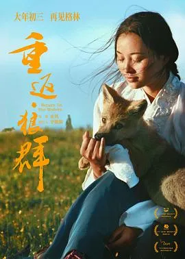 重返·狼群预告片在线观看
