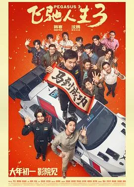 飞驰人生3预告片在线观看
