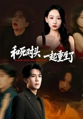 和死对头一起重生了在线观看