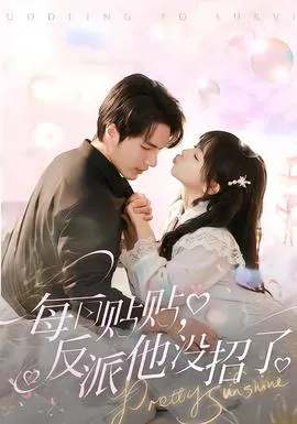 每日贴贴反派他没招了在线观看
