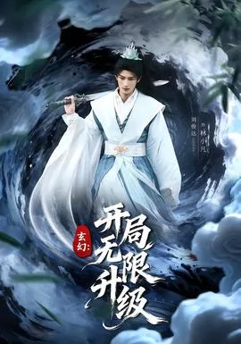 玄幻：开局无限升级在线观看