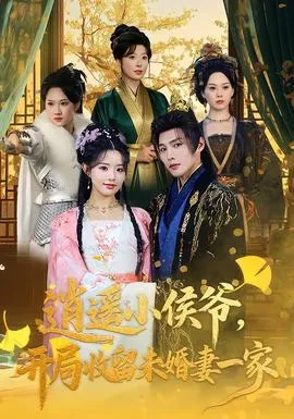 逍遥小侯爷，开局收留未婚妻一家在线观看