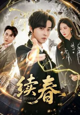 续春在线观看