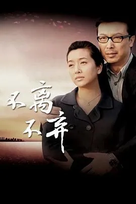 不离不弃在线观看