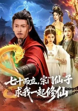 七十而立，宗门仙子求我一起修仙在线观看