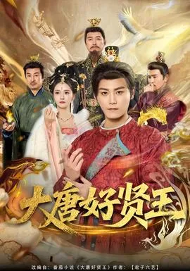 大唐好贤王在线观看