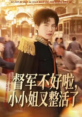 督军不好啦，小小姐又整活了在线观看