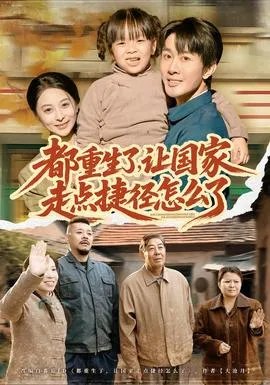 都重生了，让国家走点捷径怎么了在线观看