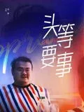 头等要事在线观看