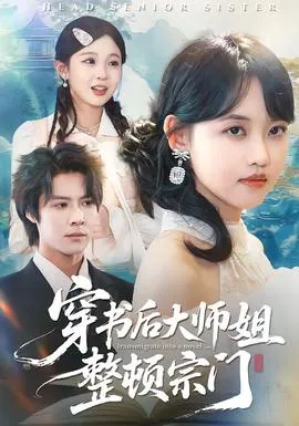 穿书后大师姐整顿宗门在线观看