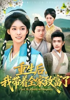 重生后，我带着全家致富了在线观看