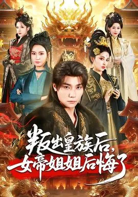 叛出皇族后，女帝姐姐后悔了在线观看