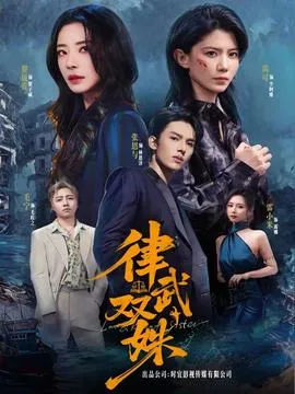 律武双姝在线观看