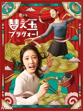 续面BRAVO！在线观看