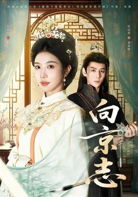 向京志在线观看