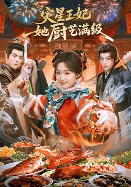 灾星王妃她厨艺满级在线观看