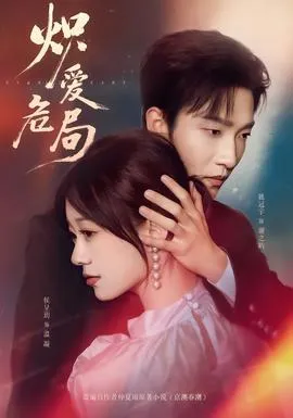 炽爱危局在线观看