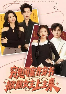 穷鬼闺蜜齐穿书，掀翻女主上主桌在线观看