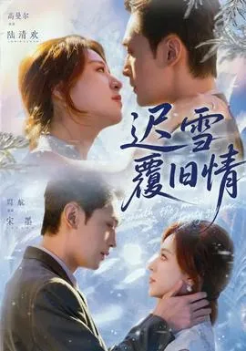 迟雪覆旧情在线观看