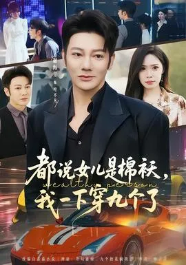 都说女儿是棉袄，我一下穿九个了在线观看