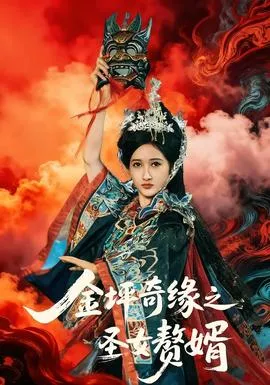 金坪奇缘之圣女赘婿在线观看