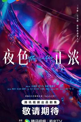 夜色正浓在线观看