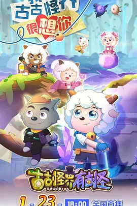 喜羊羊与灰太狼之古古怪界有古怪在线观看