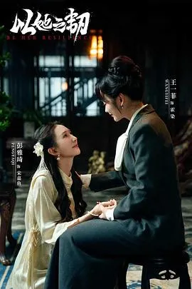 以她之韧在线观看