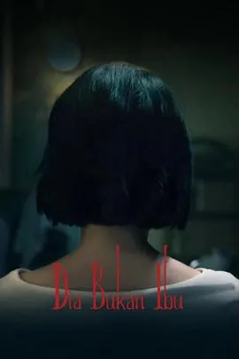 她不是我妈妈在线观看