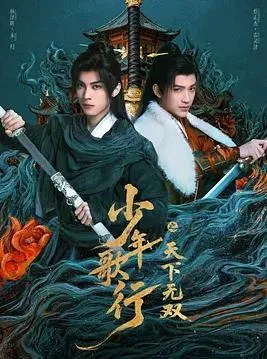 少年歌行之天下无双在线观看