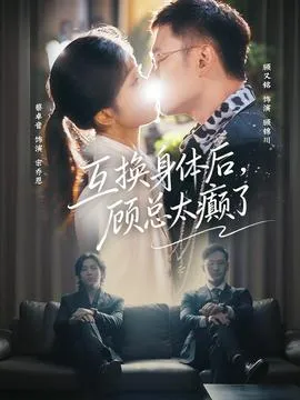 互换身体后，顾总太癫了在线观看