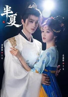 半夏在线观看