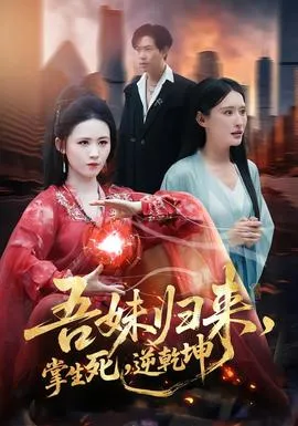 吾妹归来，掌生死，逆乾坤在线观看