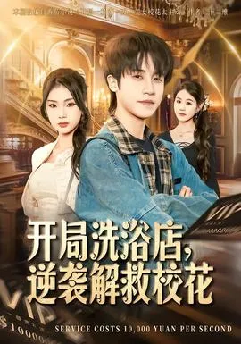 开局洗浴店，逆袭解救校花在线观看